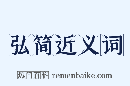 弘简近义词是什么意思的图片